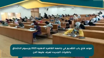 موعد فتح باب التقديم في جامعة القاهرة الأهلية 2025 ورسوم الالتحاق بالكليات الجديدة تعرف عليها الآن